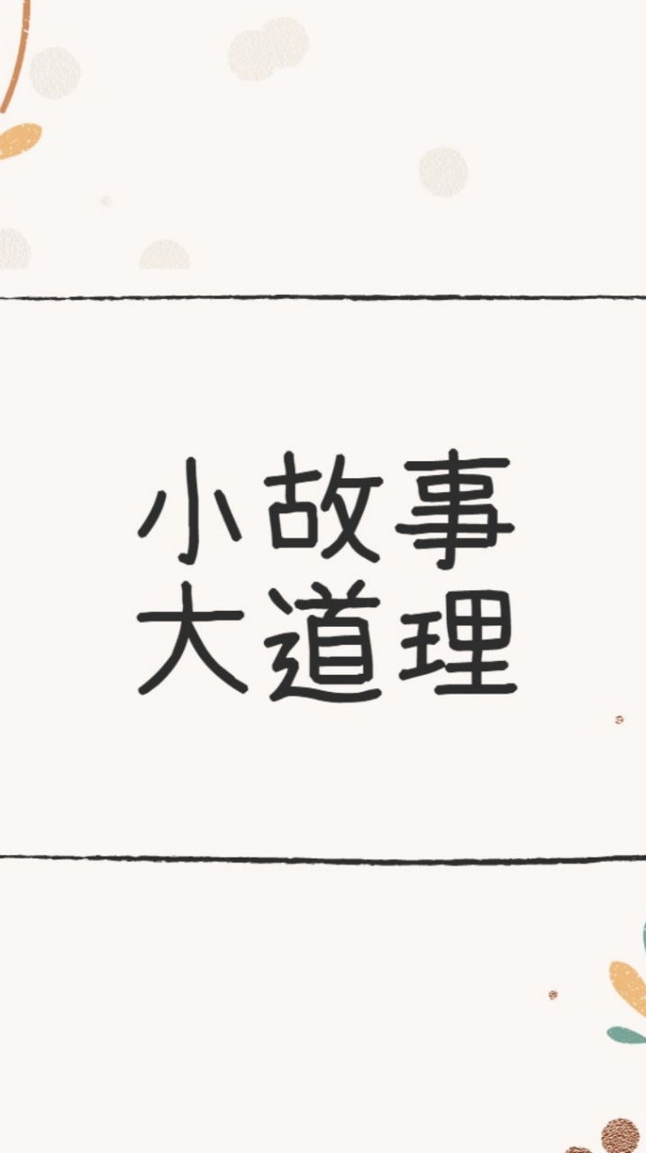 小故事大道理
