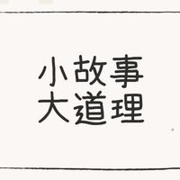 小故事大道理
