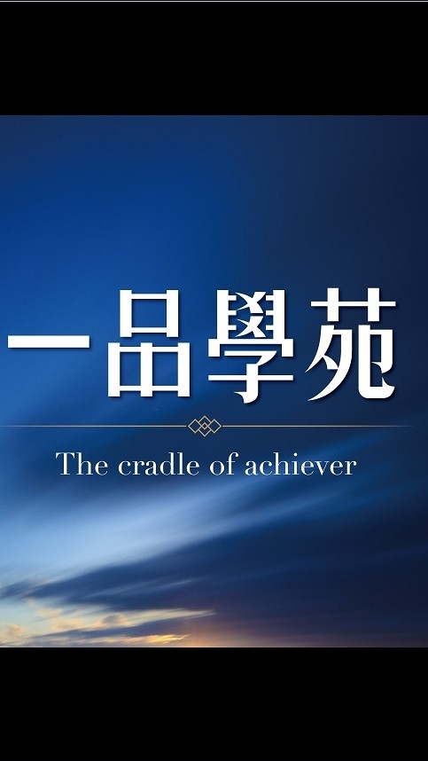 一品學苑鄰居