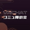 VRCHATコミュ障の会