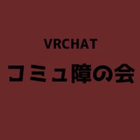 VRCHATコミュ障の会