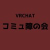 VRCHATコミュ障の会