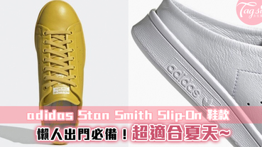 Adidas推出 Stan Smith懶人鞋款！輕鬆穿脫~夏天就是不想穿襪啊！