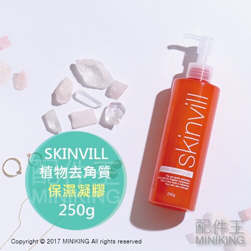 【配件王】預購 日本 SKINVILL 植物去角質 保濕凝膠 250g 凝露 清潔肌膚 髒汙 洗淨