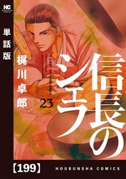 信長のシェフ 単話版 信長のシェフ 単話版 ５０ 梶川卓郎 西村ミツル 梶川卓郎 Line マンガ