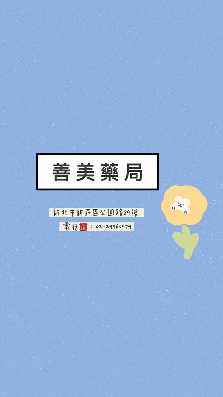 善美健康俱樂部*藥師.營養師專業團隊諮詢