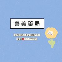 善美健康俱樂部*藥師.營養師專業團隊諮詢
