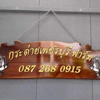 กระต่าย เพชรบุรีฟาร์ม