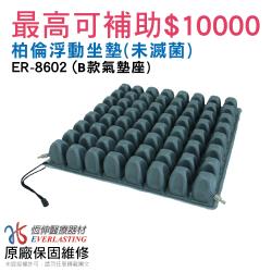 [恆伸醫療器材]ER-8602 連通管型氣囊浮動坐墊 (可申請補助 輪椅座墊-B款)