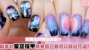 好像去了宇宙一樣夢幻！星空指甲原來自己在家就能弄？打造獨一無二專屬自己的星空指甲彩繪吧～