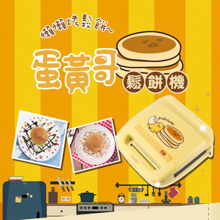 【PINOH 品諾】蛋黃哥鬆餅機H1201MY