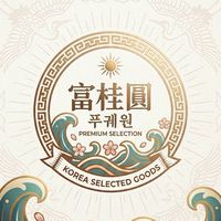 ✨富桂圓KR客製化團團代購✨
