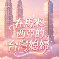 🇹🇼婚後生活在大馬🇲🇾