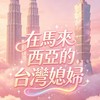 🇹🇼婚後生活在大馬🇲🇾