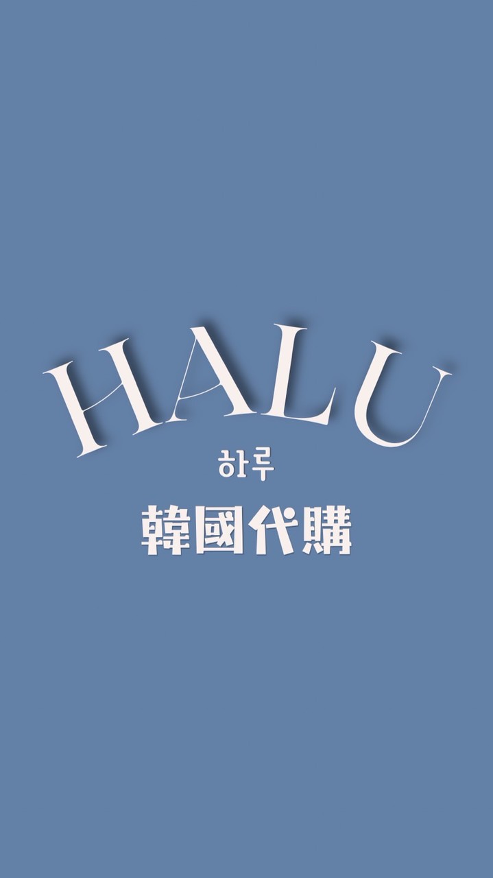 Halu代購 하루