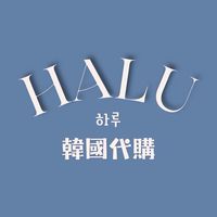 Halu代購 하루