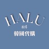 Halu代購 하루