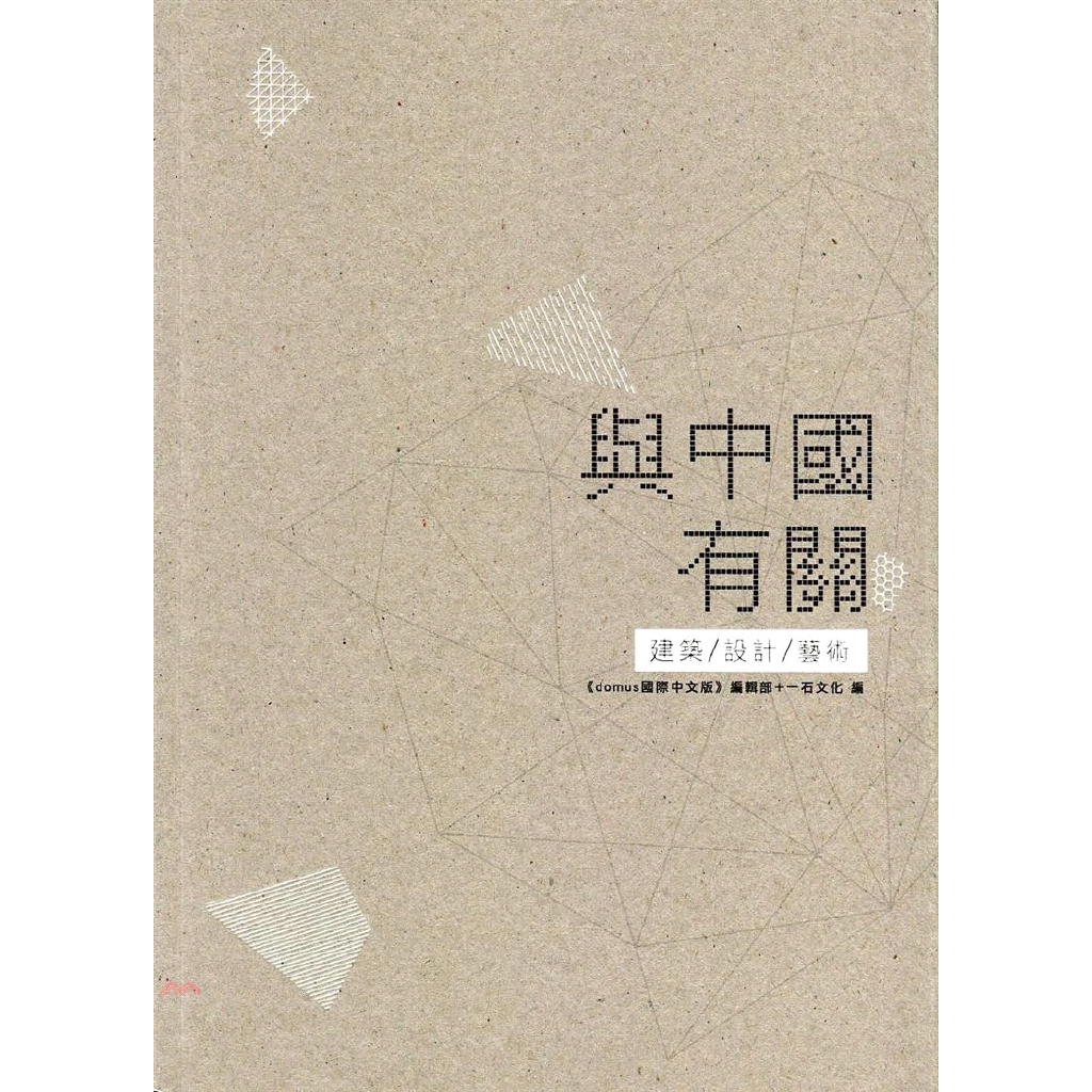 [79折]《香港三聯書店》與中國有關：建築．設計．藝術/《domus國際中文版》編輯部、一石文化 編者
