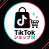 TikTokショップ部@トミー