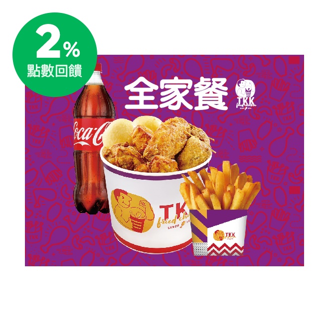 商品內容 原味雞塊x5 辣味雞塊x2 原味雞腿x2 呱呱包(內含豬肉)x2 甜甜包x4 地瓜薯條180gx1 可口可樂1.25公升x1 使用說明 1.點餐時請出示本券由門市人員蓋章驗證。 2.本券限頂