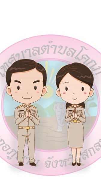 แจ้งข่าวชาวตำบลโคกภู