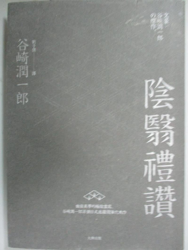 【書寶二手書T1／翻譯小說_KFD】陰翳禮讚：幽寂美學的終極書寫，谷崎潤一郎淬鍊日式底蘊隨筆代表作(二版)_谷崎潤一郎, 劉子倩。圖書與雜誌人氣店家書寶二手書店的【文學 小說】、翻譯小說有最棒的商品。