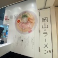 実際訪問したユーザーが直接撮影して投稿した駅元町ラーメン / つけ麺麺屋 匠の写真