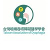 台灣咀嚼吞嚥障礙醫學學會