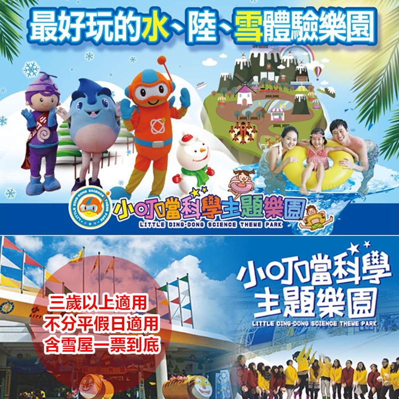 本劵適用：3歲以上~60歲以下60歲以上長者、身心障礙者可現場購票250元(需出示證件)免票資格：未滿3歲（需出示證件）【園區簡介】主張和大自然作朋友，秉持著科學為主題的寓教於樂經營理念，在藍天綠野中