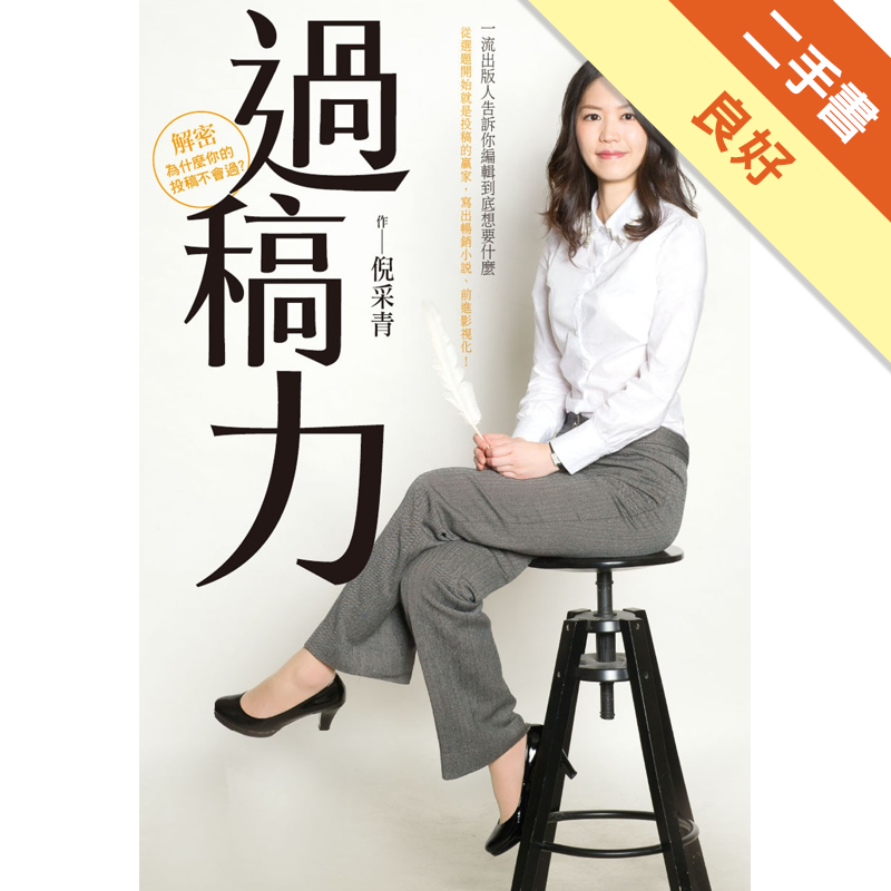 無畫線註記；附書腰商品資料 作者：倪采青 出版社：尖端出版 出版日期：20160623 ISBN/ISSN：9789571066462 語言：繁體/中文 裝訂方式：平裝 頁數：344 原價：380 -