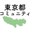 東京都 コロナ情報関連コミュニティ