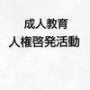 海西小.R8年度【成人.人権】