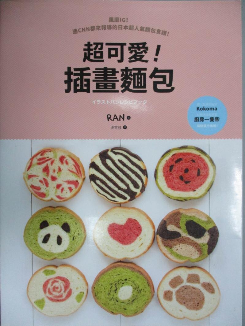 【書寶二手書T1／餐飲_QXL】超可愛！插畫麵包：風靡IG！連CNN都來報導的日本超人氣麵包食譜！_Ran, 連雪雅