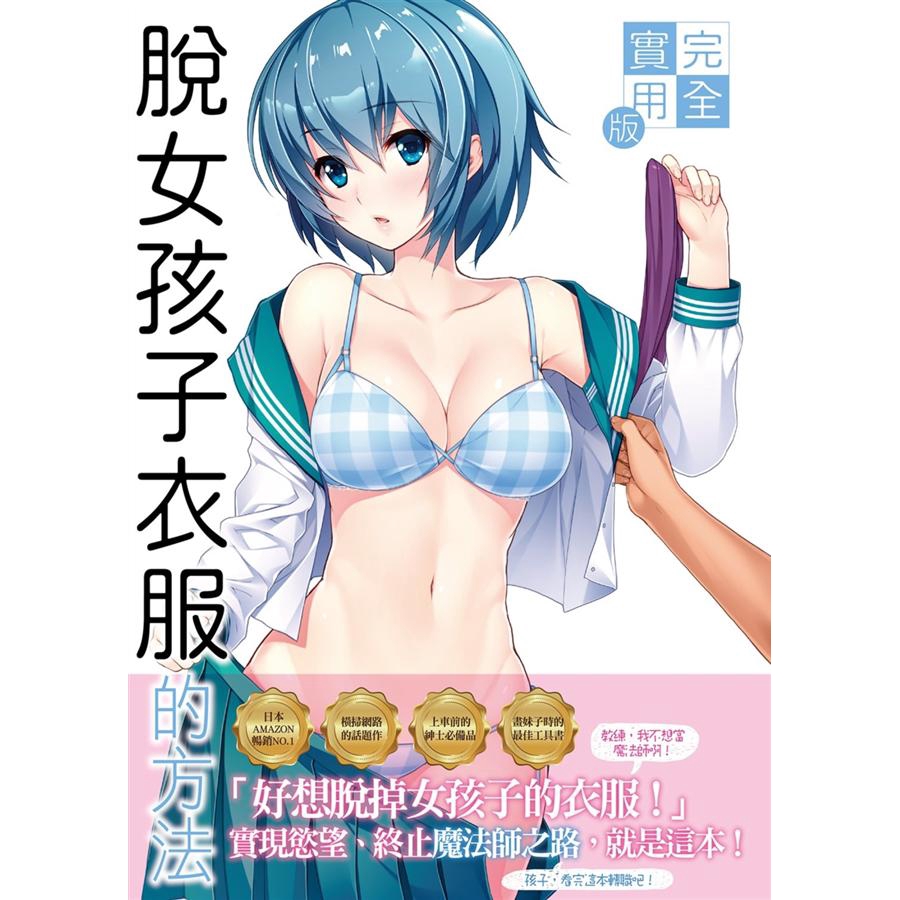 ★橫掃網路的話題作，各大平台爭相報導！★日本AMAZON網路書店暢銷排行榜NO.1，上市後迅速再版，各大書店絕讚好評推薦！★除了是實用性質極高的脫衣祕笈外，也是新手繪師繪圖時避免出錯的工具書。【內容簡