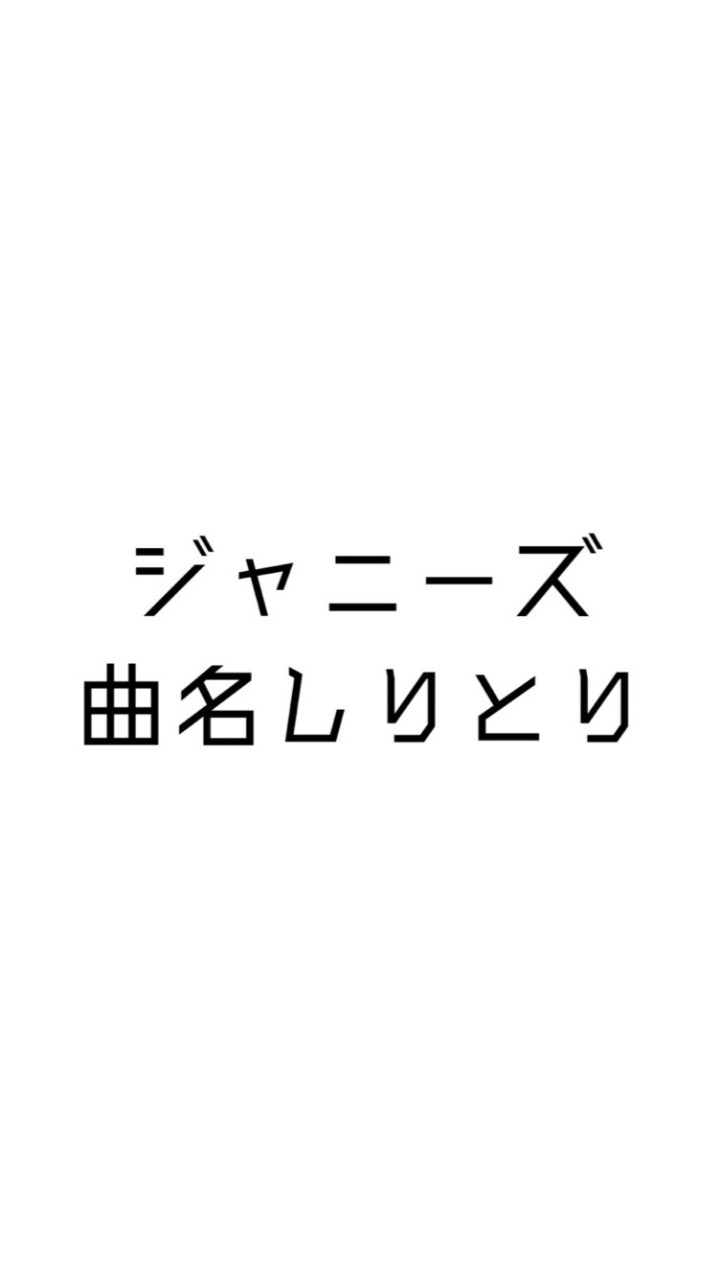 ジャニーズ曲名しりとり OpenChat