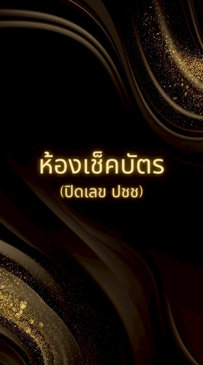 ✅️เช็คบัตรลูกค้า✅️