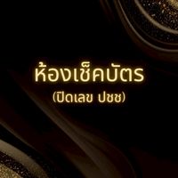 ✅️เช็คบัตรลูกค้า✅️