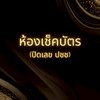 ✅️เช็คบัตรลูกค้า✅️