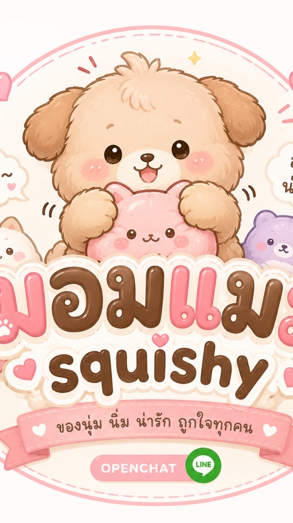 มอมแมมsquishy พี่ลูกค้า~