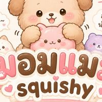 มอมแมมsquishy พี่ลูกค้า~