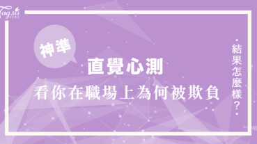 職場心理測驗⋯⋯工作總是勞心勞力 卻還會遭到其他人的欺負？來看看自己是因為什麼原因被欺負吧～