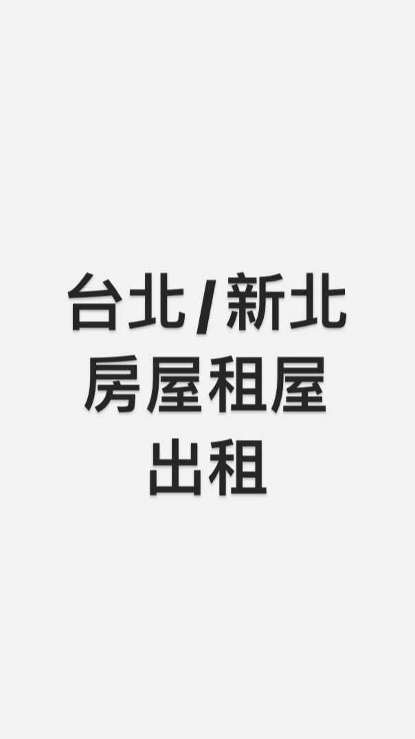 台北/新北租屋/店面/土地/ 房東/房客盡量po（不能仲介介紹請勿入加入