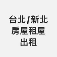 台北/新北租屋/店面/土地/ 房東/房客盡量po（不能仲介介紹請勿入加入