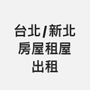 台北/新北租屋/店面/土地/ 房東/房客盡量po（不能仲介介紹請勿入加入