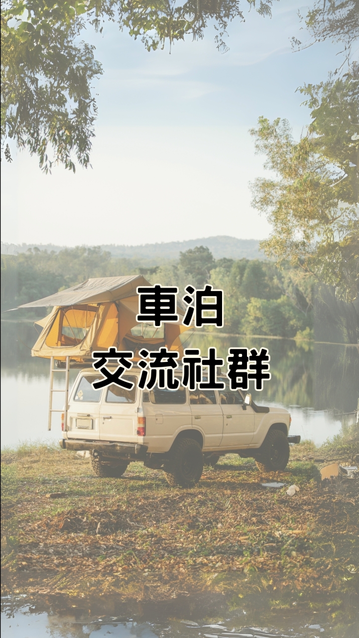 車泊交流社群