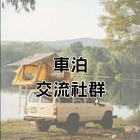車泊交流社群