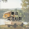 車泊交流社群