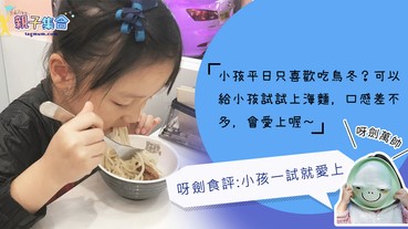 【專欄作家：呀劍萬帥】呀劍食評：小孩一試愛上，烏冬的另一選擇上海麵！