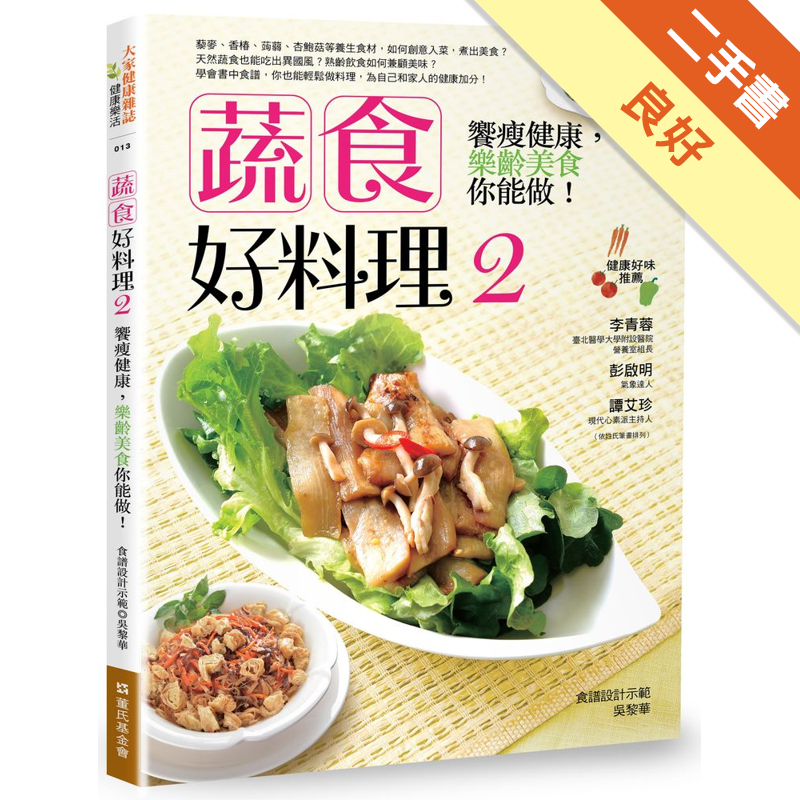 商品資料 作者：吳黎華 出版社：大家健康雜誌 出版日期：20170913 ISBN/ISSN：9789869295468 語言：繁體/中文 裝訂方式：平裝 頁數：128 原價：350 --------
