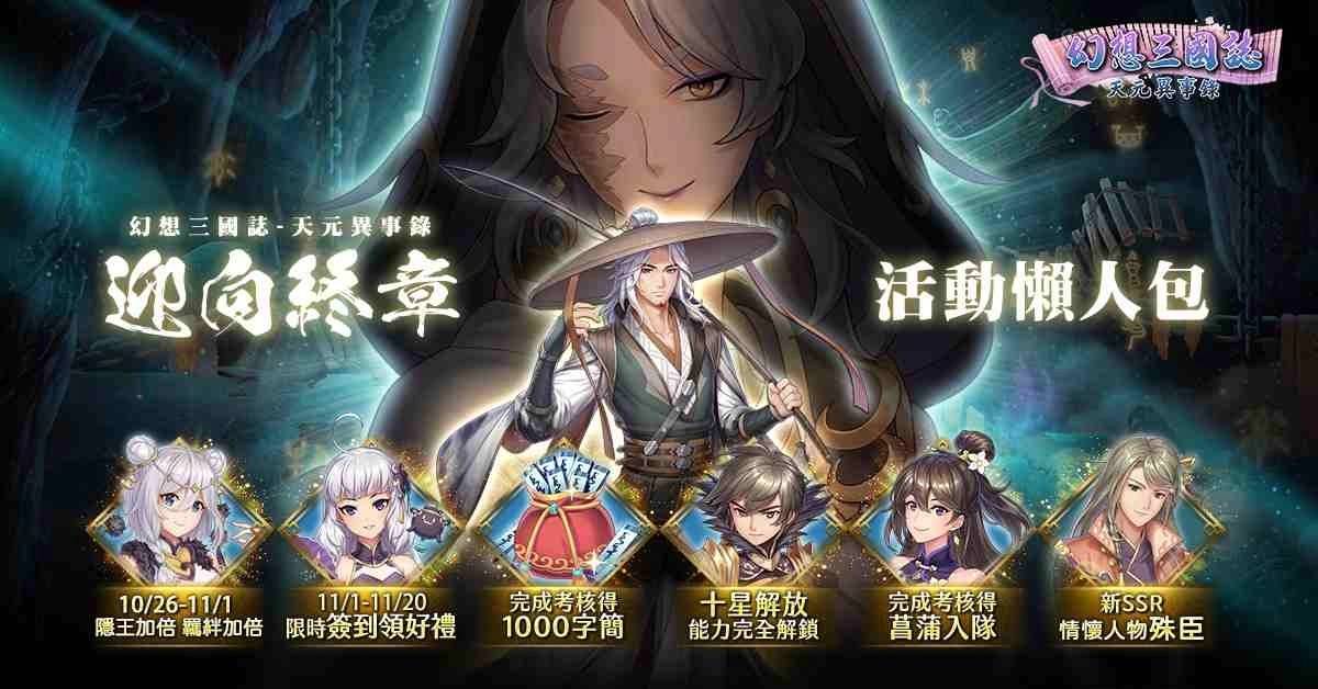 Fantasy Three Kingdoms – Tianyuan Strange Stories: Final Chapter Update, New Characters, and Exciting Events!